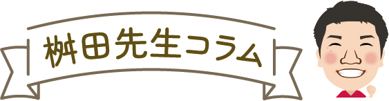 桝田先生コラム
