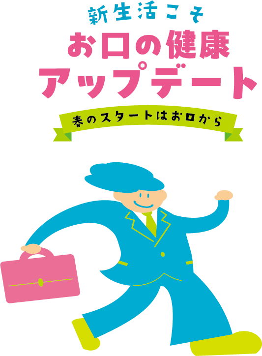 春のスタートはお口から