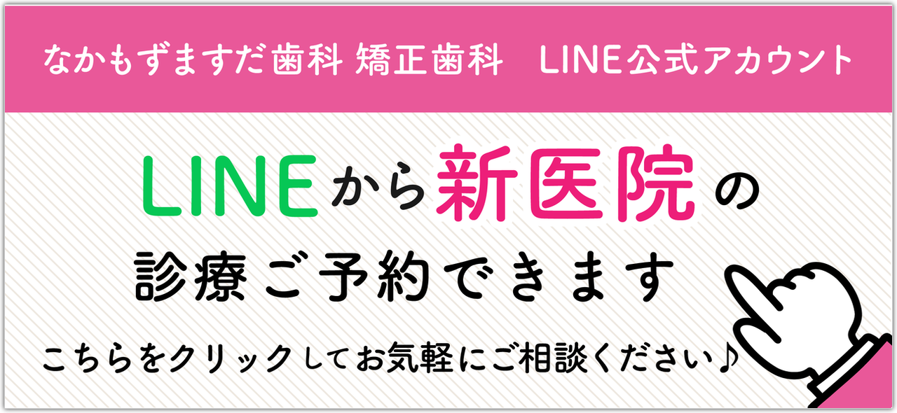 なかもずますだ歯科ライン登録