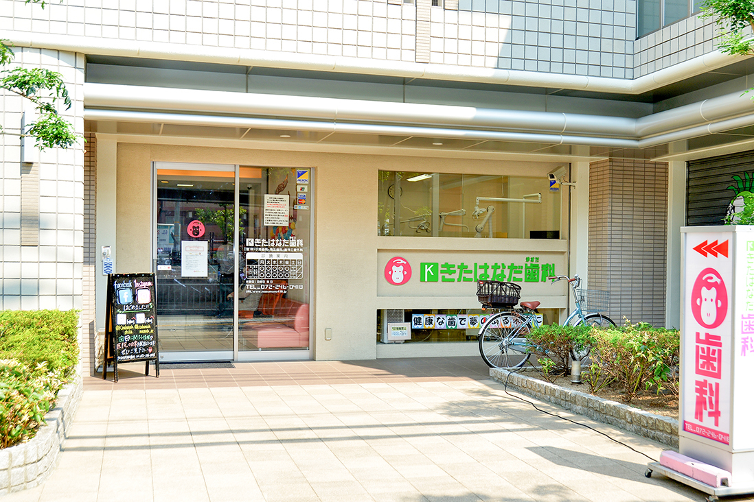 きたはなだ歯科
