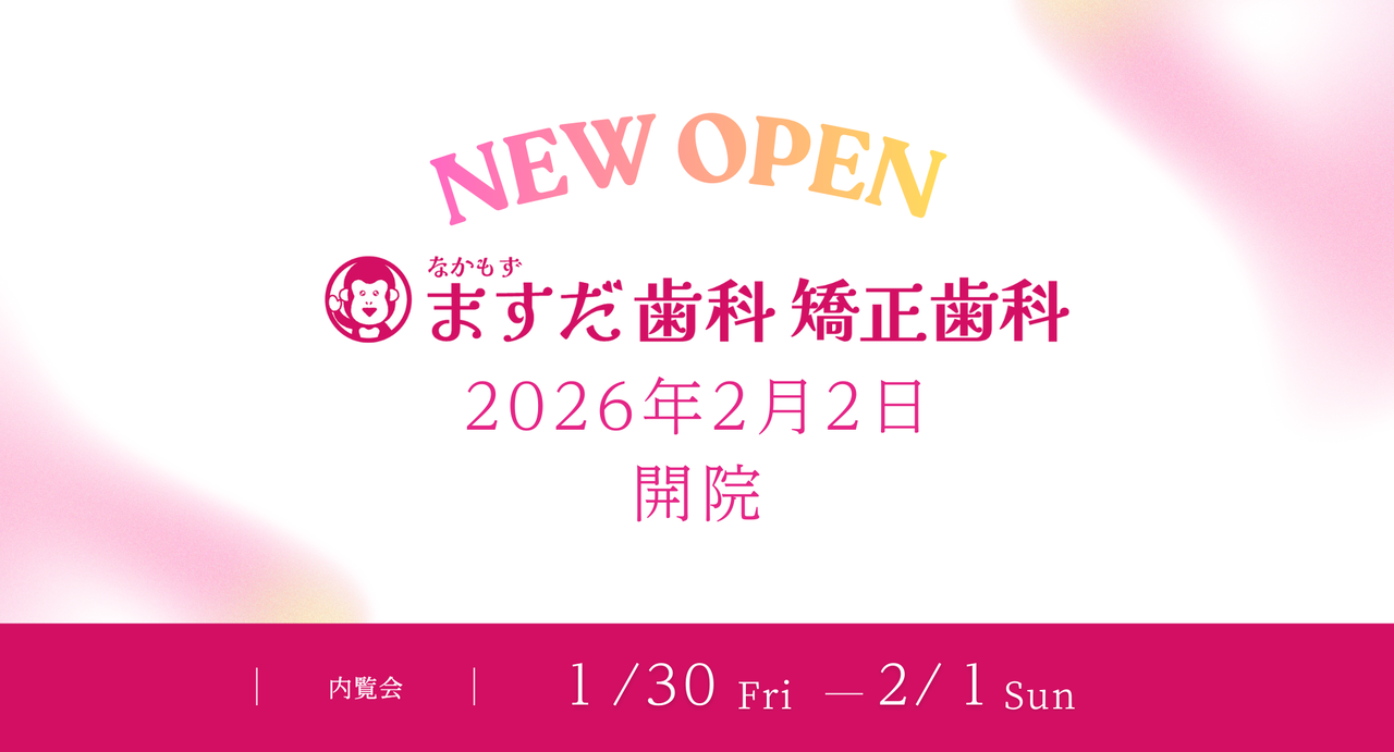 NEW OPEN　なかもずますだ歯科矯正歯科　2026年2月2日