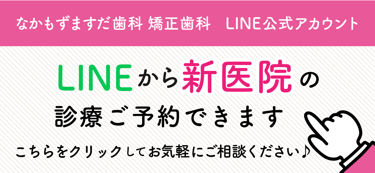 なかもずますだ歯科ライン登録
