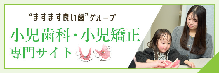 小児矯正サイト