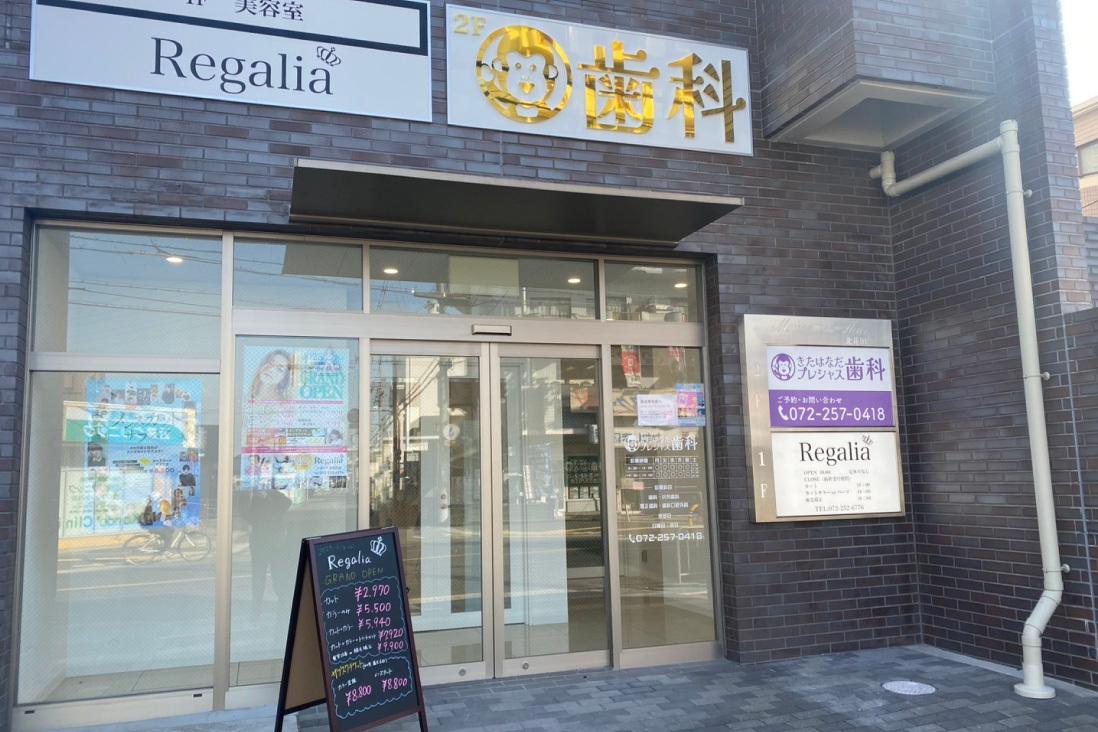 きたはなだ歯科